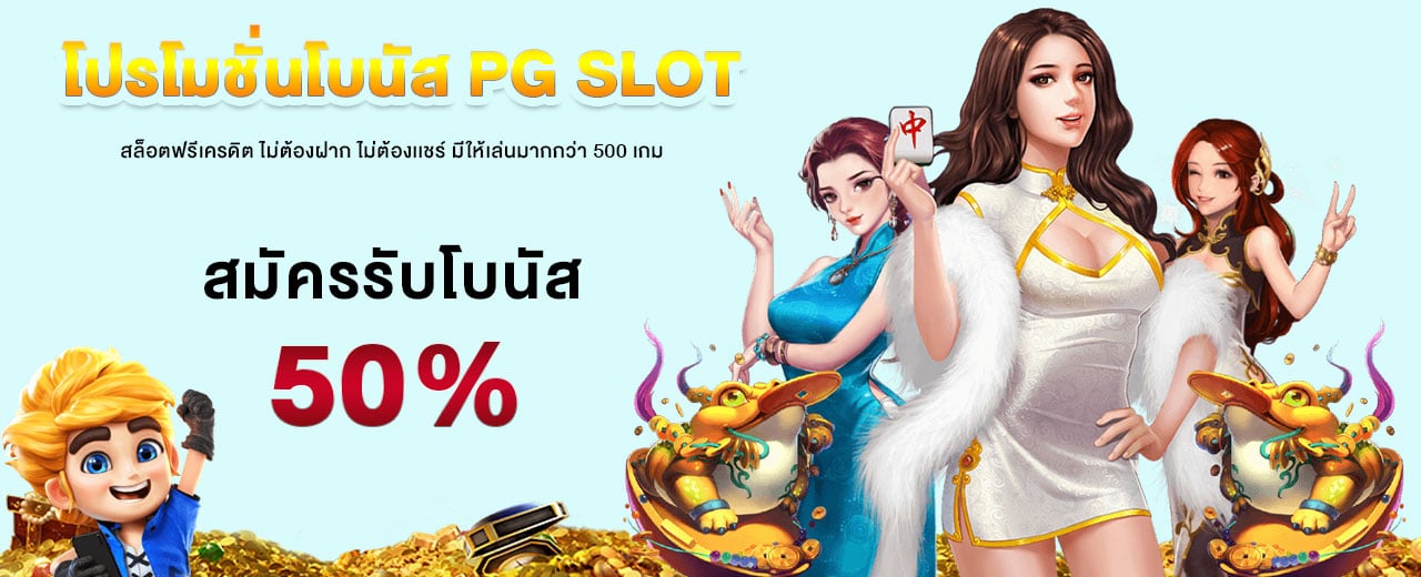 สล็อตฟรีเครดิต PG SLOT