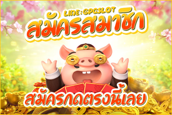 สมัคร PGSLOT