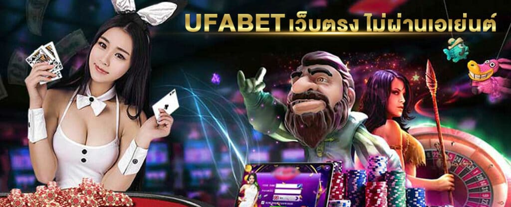 UFABETเว็บตรง ไม่ผ่านเอเย่นต์