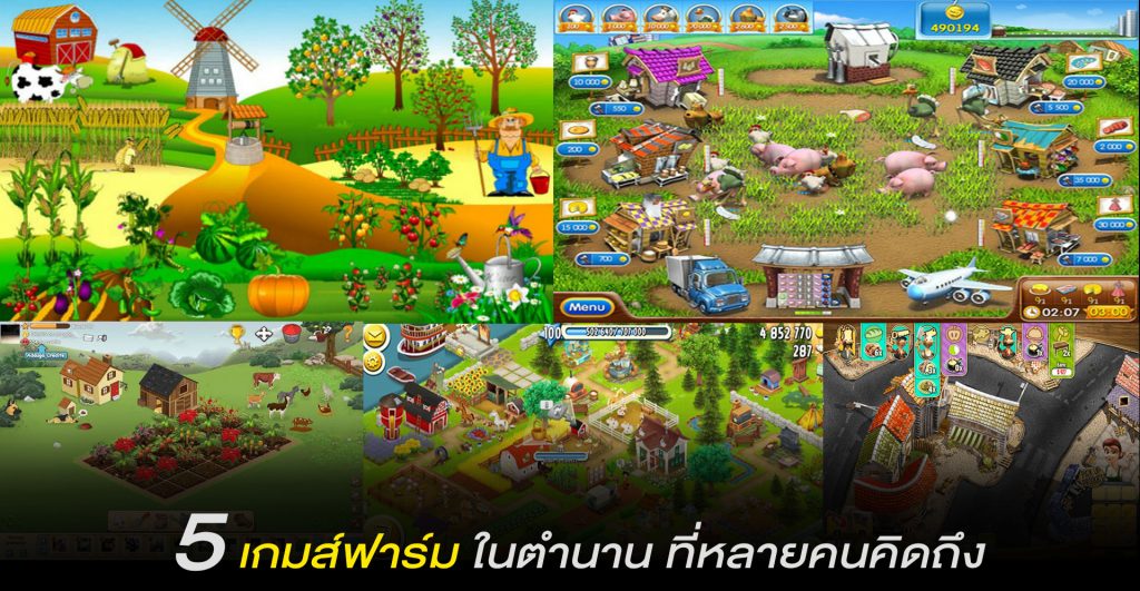 เกมส์ฟาร์ม