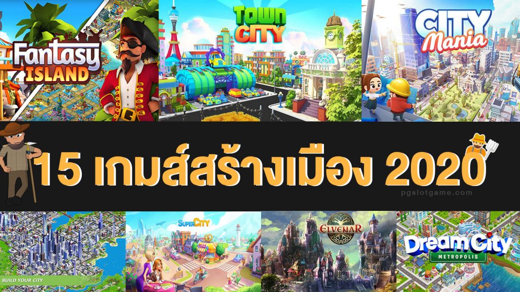 เกมส์สร้างเมือง