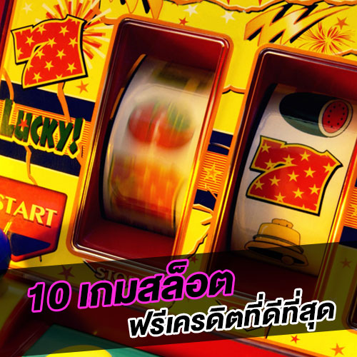 10 เกมสล็อต ฟรีเครดิตที่ดีที่สุด