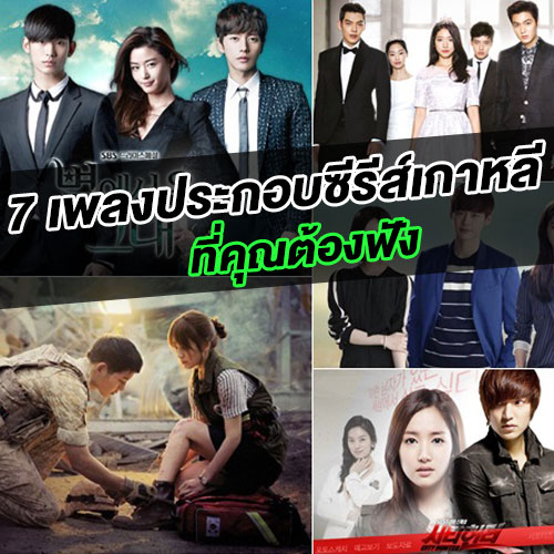 7 เพลงประกอบซีรีส์เกาหลีที่คุณต้องฟัง