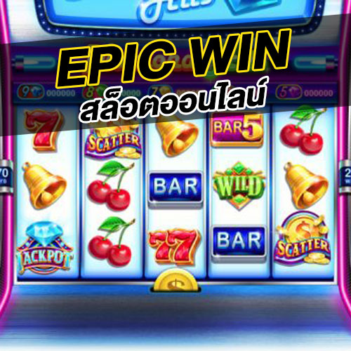 EPIC-WIN-สล็อตออนไลน์