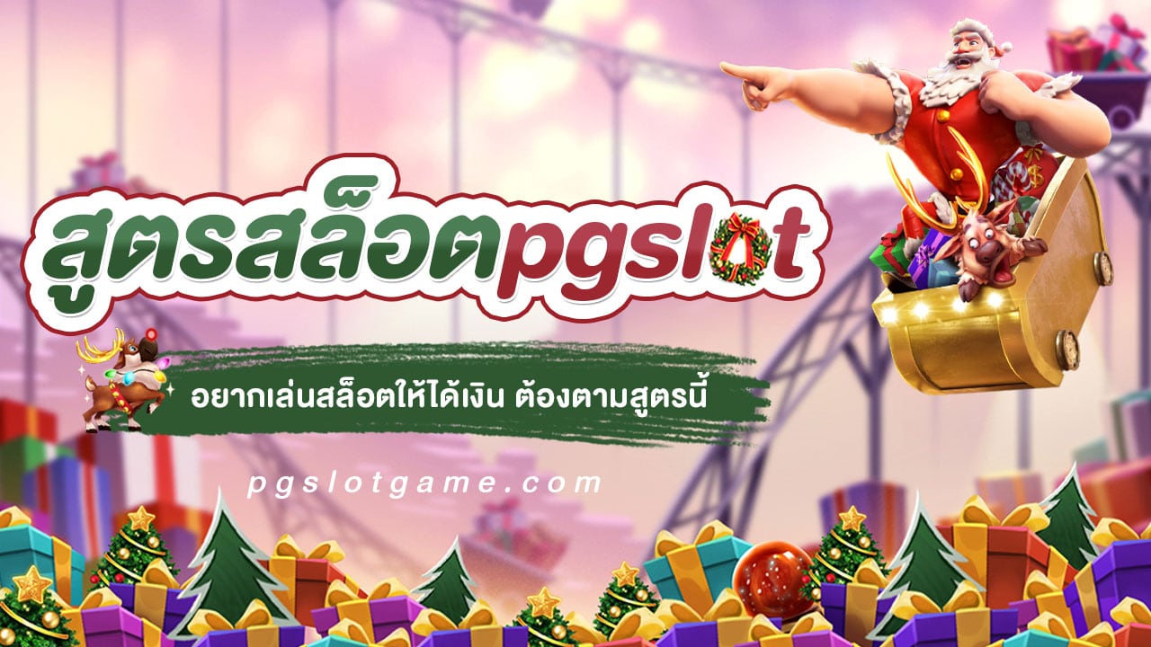 อยากเล่นสล็อตให้ได้เงิน ต้องตามสูตรนี้ pgslot