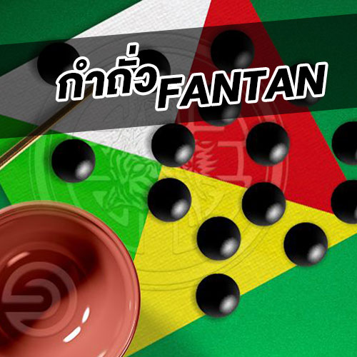 กำถั่ว Fantan