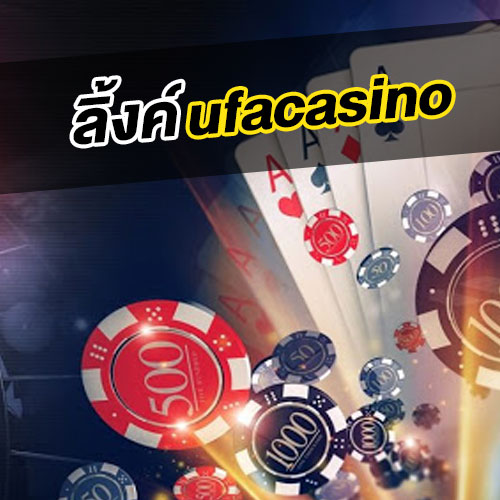 ลิ้งค์ ufacasino