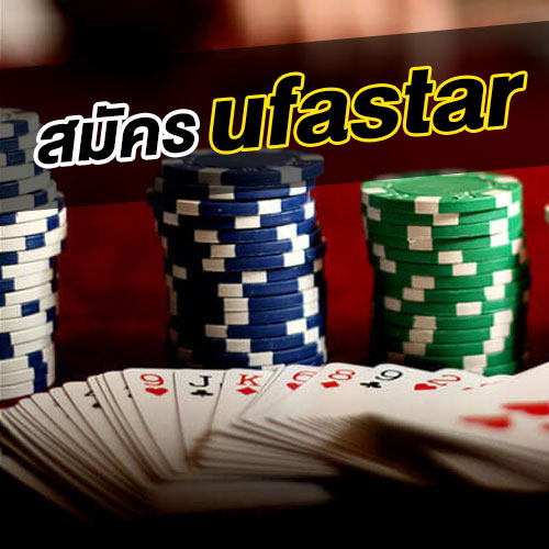 สมัคร ufastar