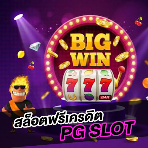 สล็อตฟรีเครดิต PG SLOT