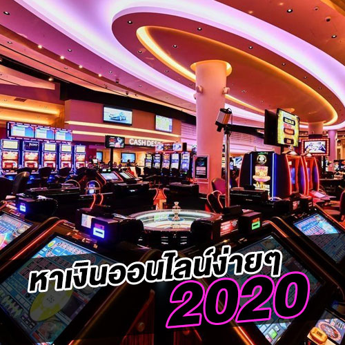 หาเงินออนไลน์ง่ายๆ 2020