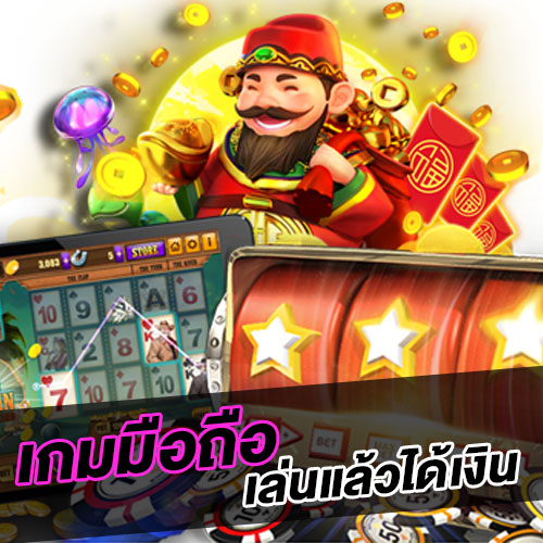 เกมมือถือเล่นแล้วได้เงิน