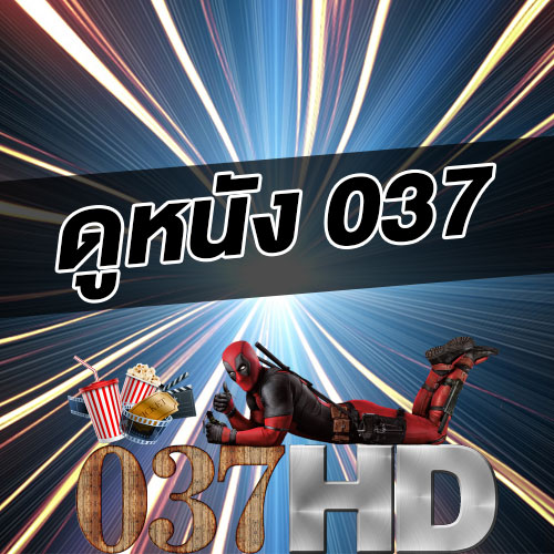 ดูหนัง 037