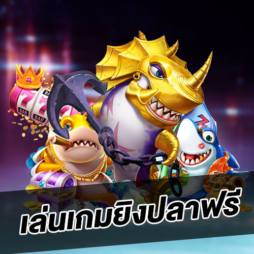 เล่นเกมยิงปลาฟรี