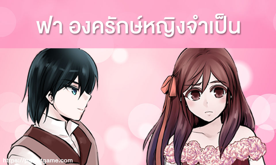 ฟา องครักษ์หญิงจำเป็น