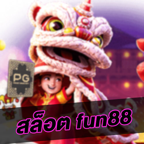 สล็อต fun88