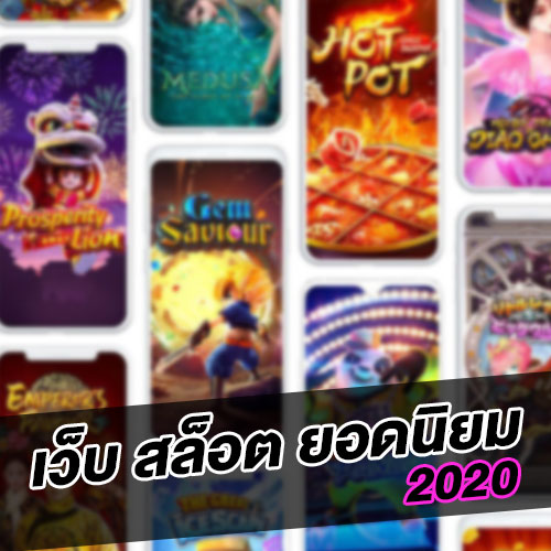 เว็บสล็อตยอดนิยม-2020