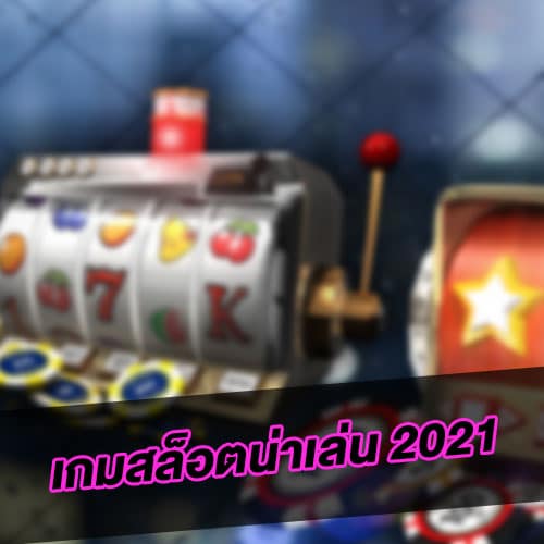 เกมสล็อตน่าเล่น 2021