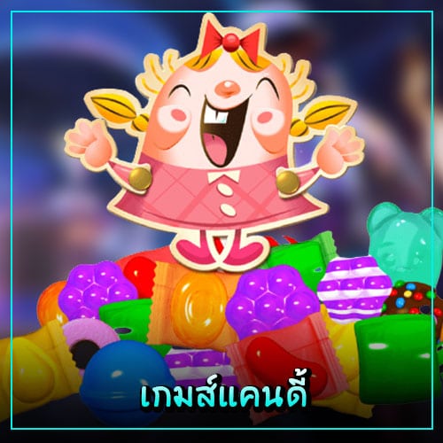 เกมส์แคนดี้