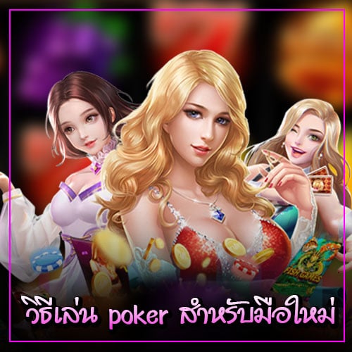 วิธีเล่น poker สำหรับมือใหม่