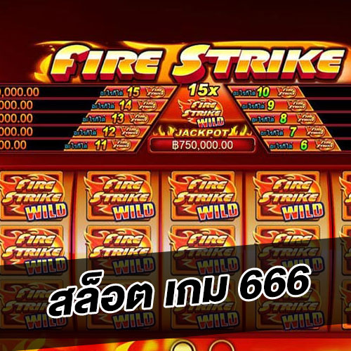 สล็อต เกม 666