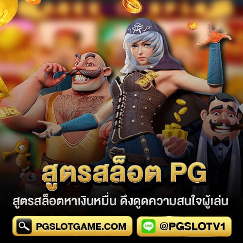 สูตรสล็อต pg