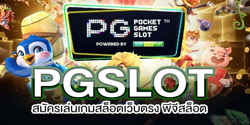 pgslot เว็บตรง 