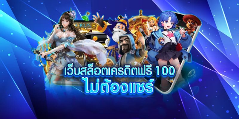 สล็อตเครดิตฟรี 100สล็อตเครดิตฟรี 100 ไม่ต้องแชร์2021ล่าสุด