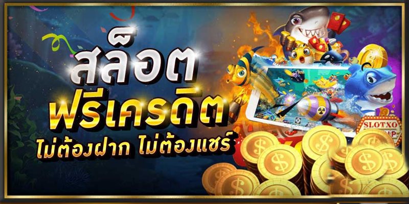 สล็อตเครดิตฟรี 100 ไม่ต้องแชร์2021ล่าสุด