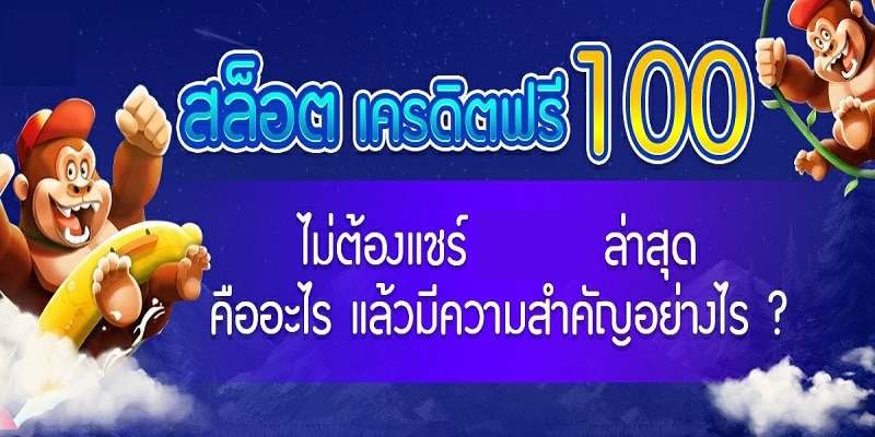 สล็อตเครดิตฟรี 100 ไม่ต้องแชร์2021ล่าสุด