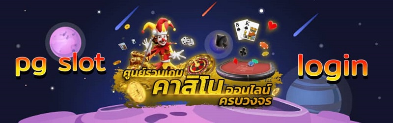 pg slot login เกมสล็อต ที่ร้อนแรงที่สุดในยุค