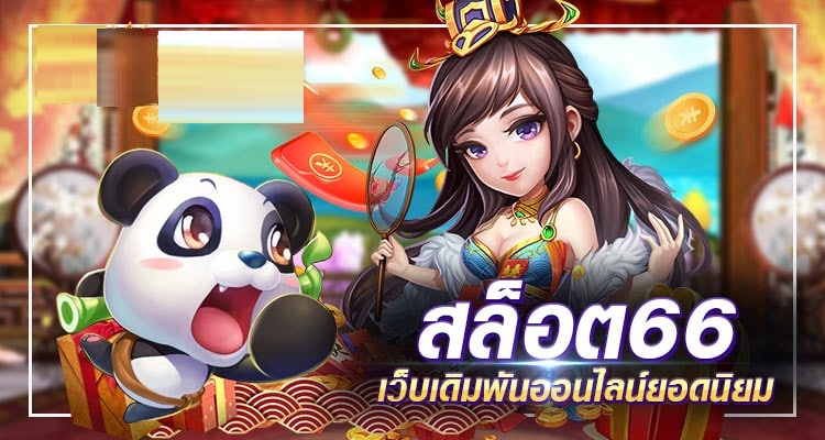 สล็อต 66 เว็บตรง ค่ายใหญ่ อัปเดตใหม่ตลอดเวลา