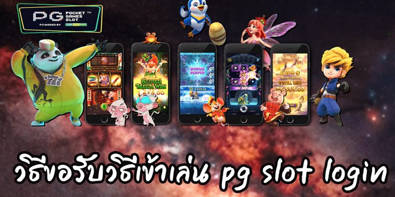 pg slot login เกมสล็อต ที่ร้อนแรงที่สุดในยุค