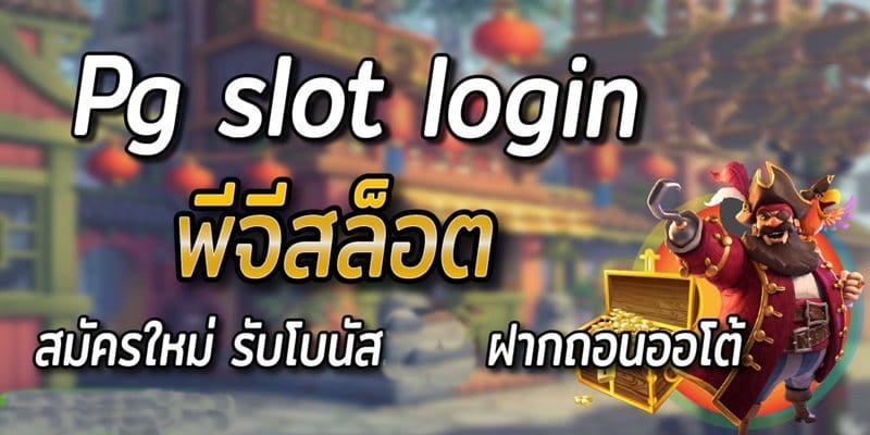 pg slot login เกมสล็อต ที่ร้อนแรงที่สุดในยุค