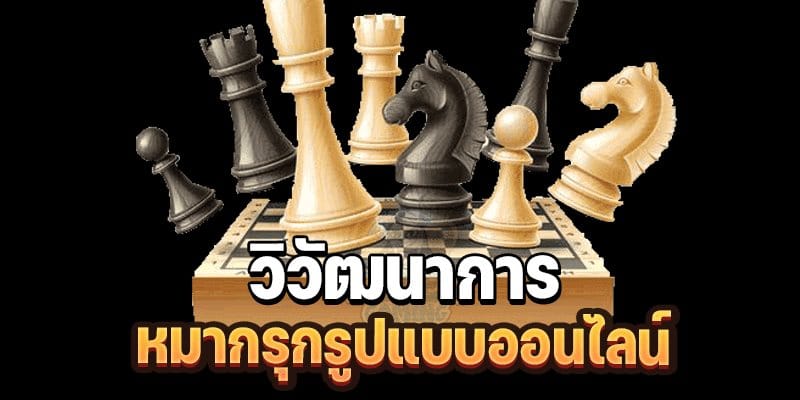 playok หมากรุกไทย เกมออนไลน์เล่นสนุก ฝึกสมอง