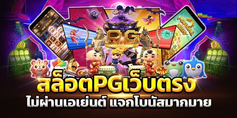 Pg Slot ทางเข้า