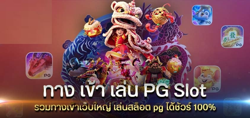 Pg Slot ทางเข้า