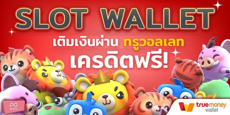 Pgwallet สล็อตออนไลน์  บริการดี ครอบคลุมทั่วทั้งโลก