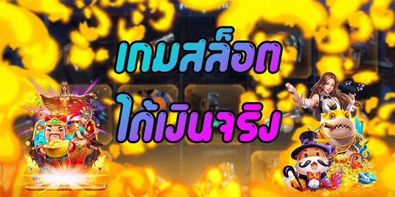 เกมสล็อต ออนไลน์ ได้เงินจริง