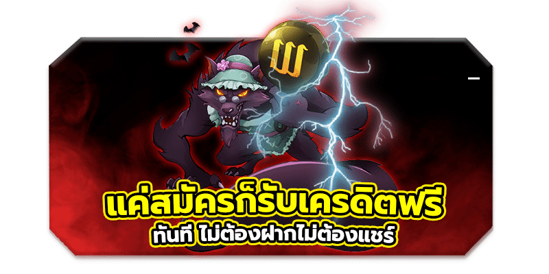 สมัครรับเครดิตฟรี ทันทีไม่ต้องฝาก