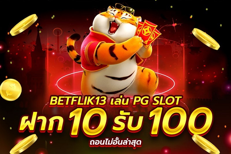 สล็อตฝาก10รับ100 วอเลทล่าสุด ค่ายเกม PG SLOT