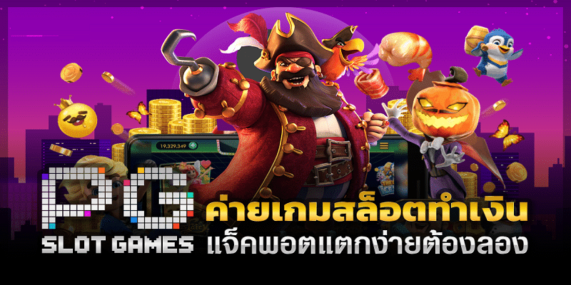 เกมสล็อต ค่าย Pg จ่ายหนัก แจกจริง ครบทุกสไตล์