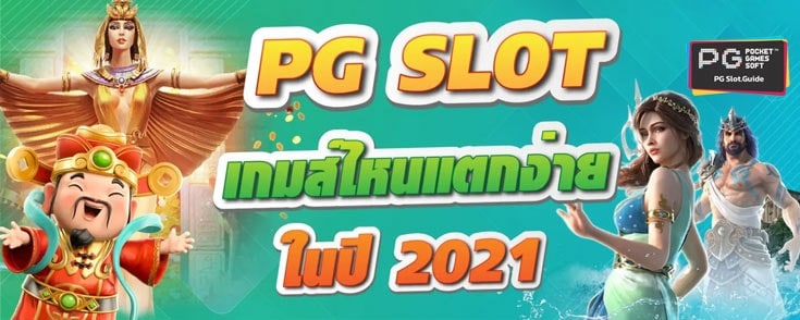 เว็บสล็อต Pg แตกง่าย 2021