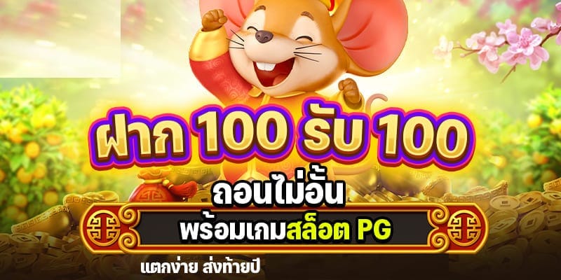 100รับ100