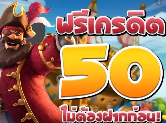 เครดิตฟรี50ไม่ต้องฝากไม่ต้องแชร์ล่าสุด