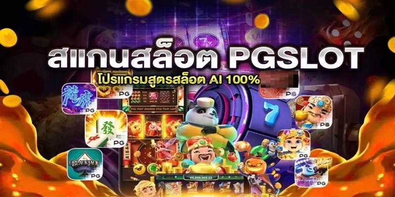 pg slot ai สูตรโกงสล็อต เวอร์ชั่น 2022 กับระบบ AI