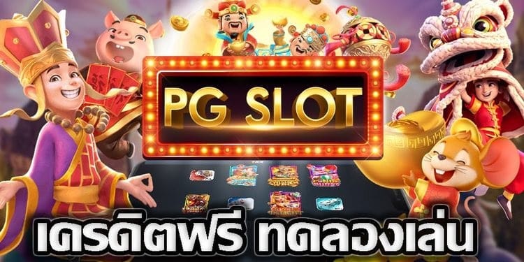 เครดิตฟรี pg 