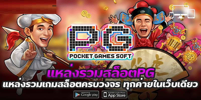 แหล่งรวมสล็อตpg  เว็บรวมเกมสล็อต ที่ดีที่สุด