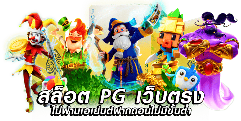 เว็บตรง pg สล็อต