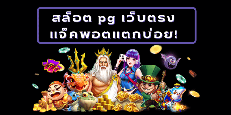 เว็บตรง pg สล็อต