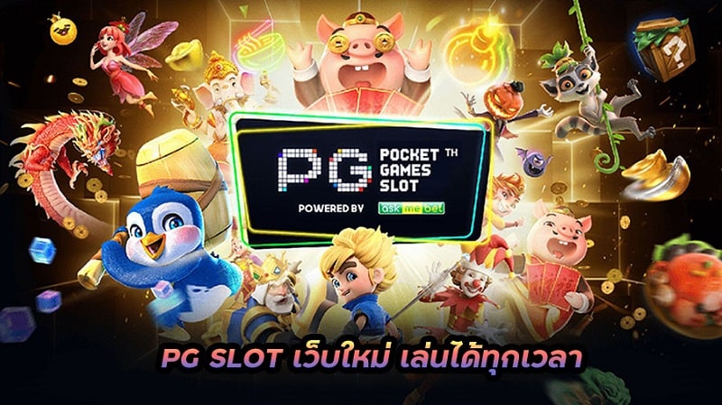 สล็อตpg เกมแตกง่าย